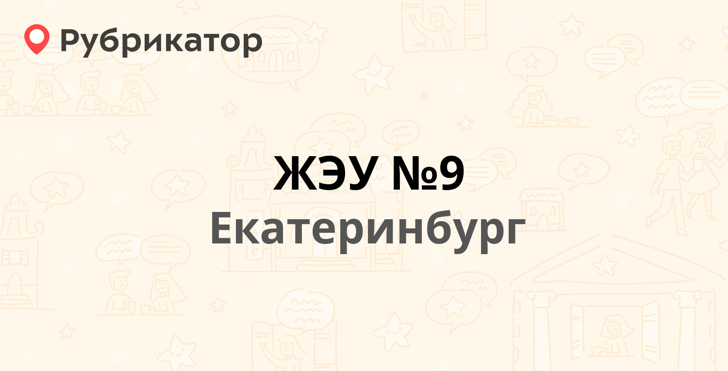 ЖЭУ №9 — Опалихинская 27, Екатеринбург (38 отзывов, телефон и режим работы)  | Рубрикатор