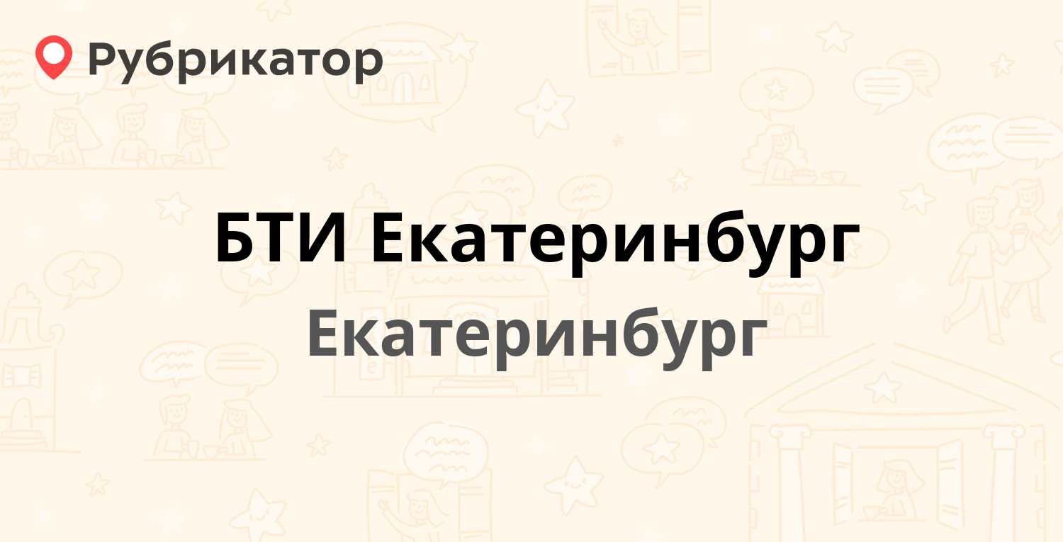 БТИ Екатеринбург — Вайнера 9а, Екатеринбург (10 отзывов, телефон и режим  работы) | Рубрикатор