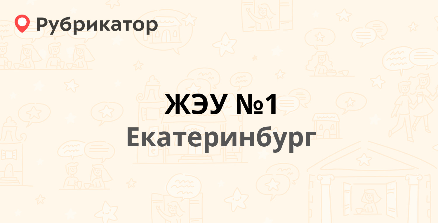 ЖЭУ №1 — Московская 80, Екатеринбург (13 отзывов, 2 фото, телефон и режим  работы) | Рубрикатор