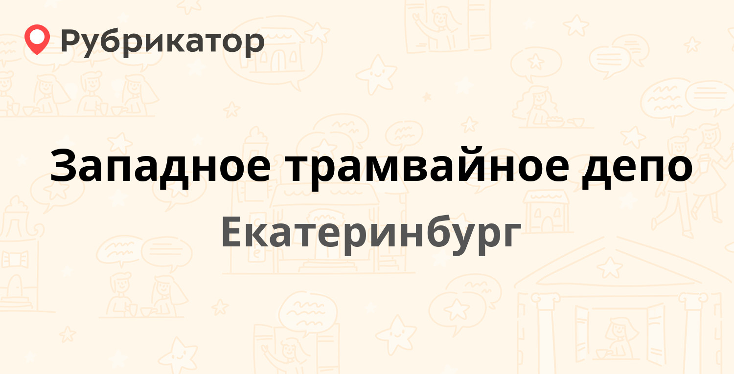 Западное трамвайное депо — Волгоградская 195, Екатеринбург (9 отзывов, 1  фото, телефон и режим работы) | Рубрикатор