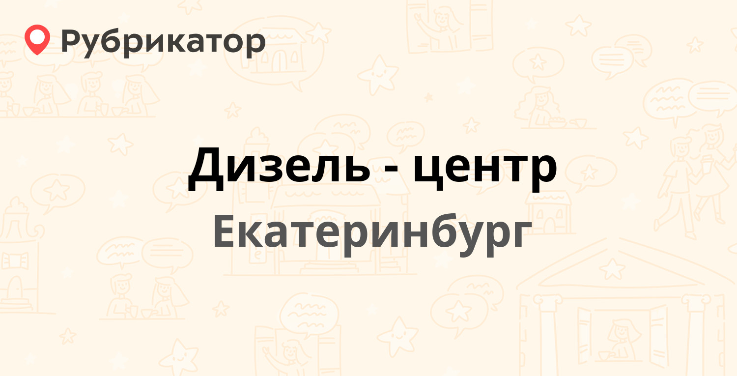 Дизель-центр — Красных Командиров 29, Екатеринбург (1 фото, отзывы, телефон  и режим работы) | Рубрикатор