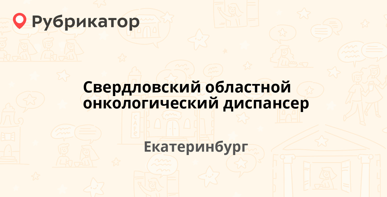 Свердловский областной онкологический диспансер — Соболева 29/1,  Екатеринбург (17 отзывов, 2 фото, телефон и режим работы) | Рубрикатор