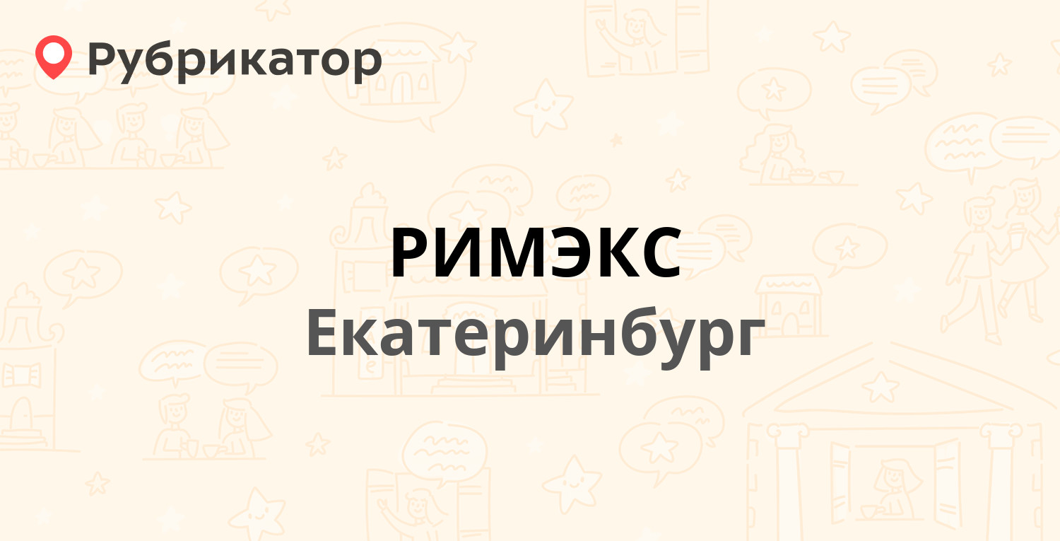 РИМЭКС — Репина 40а, Екатеринбург (1 отзыв, телефон и режим работы) |  Рубрикатор