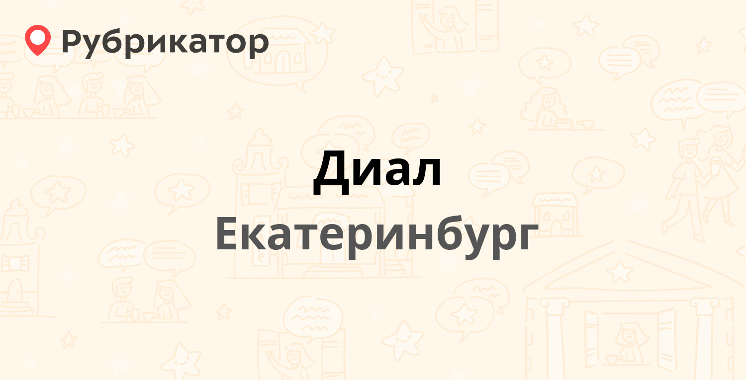 Диал екатеринбург сайт. Недвижимость Диал Екатеринбург. Диал Строй.