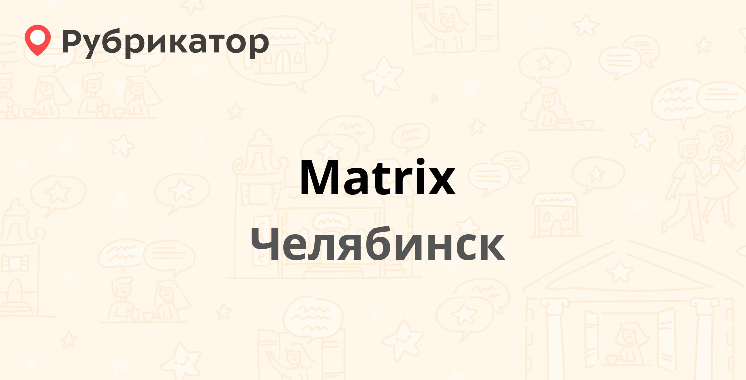 Matrix — Карла Маркса 131, Челябинск (отзывы, телефон и режим работы) |  Рубрикатор