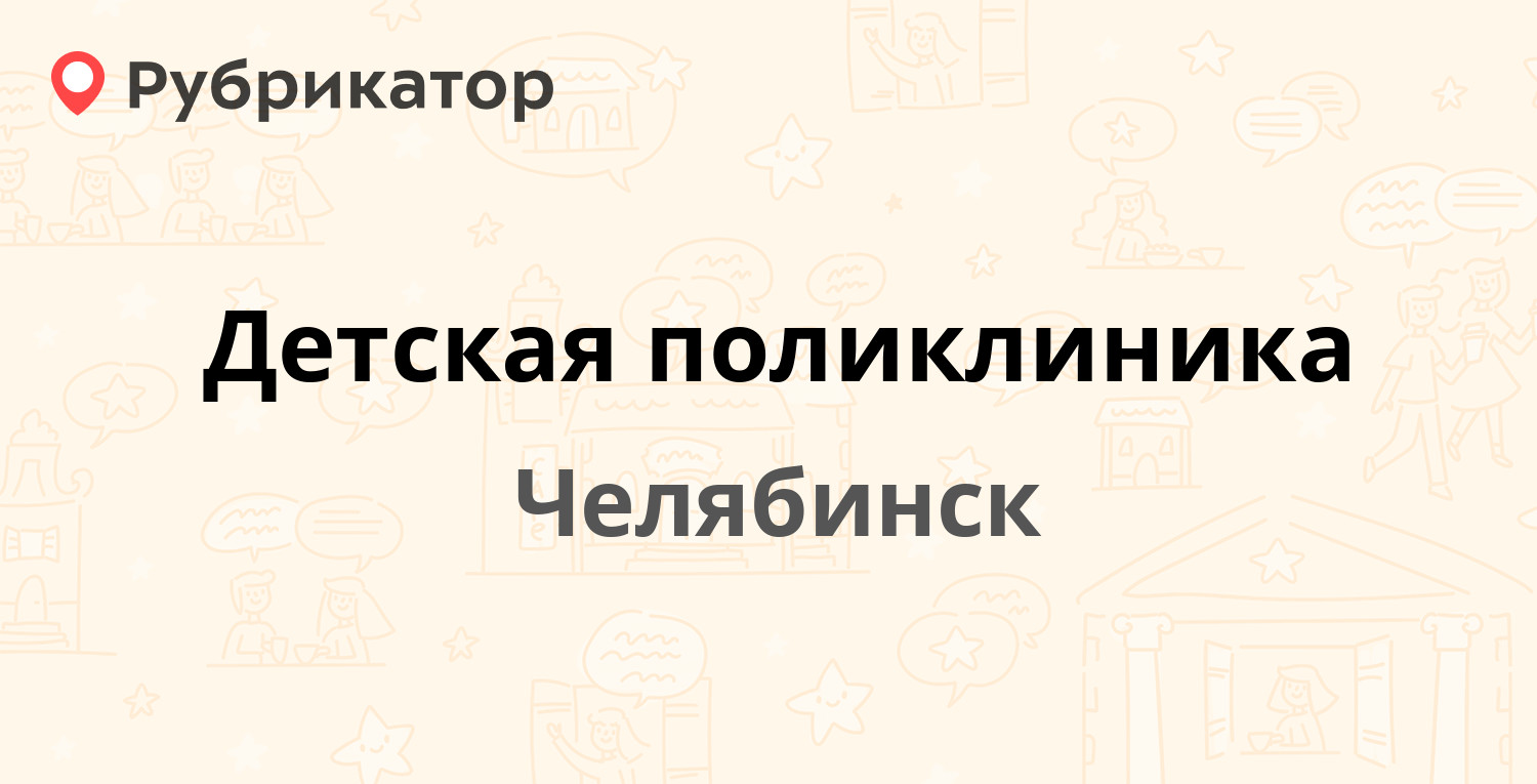 Детская поликлиника — Гагарина (Ленинский) 19, Челябинск (16 отзывов,  телефон и режим работы) | Рубрикатор