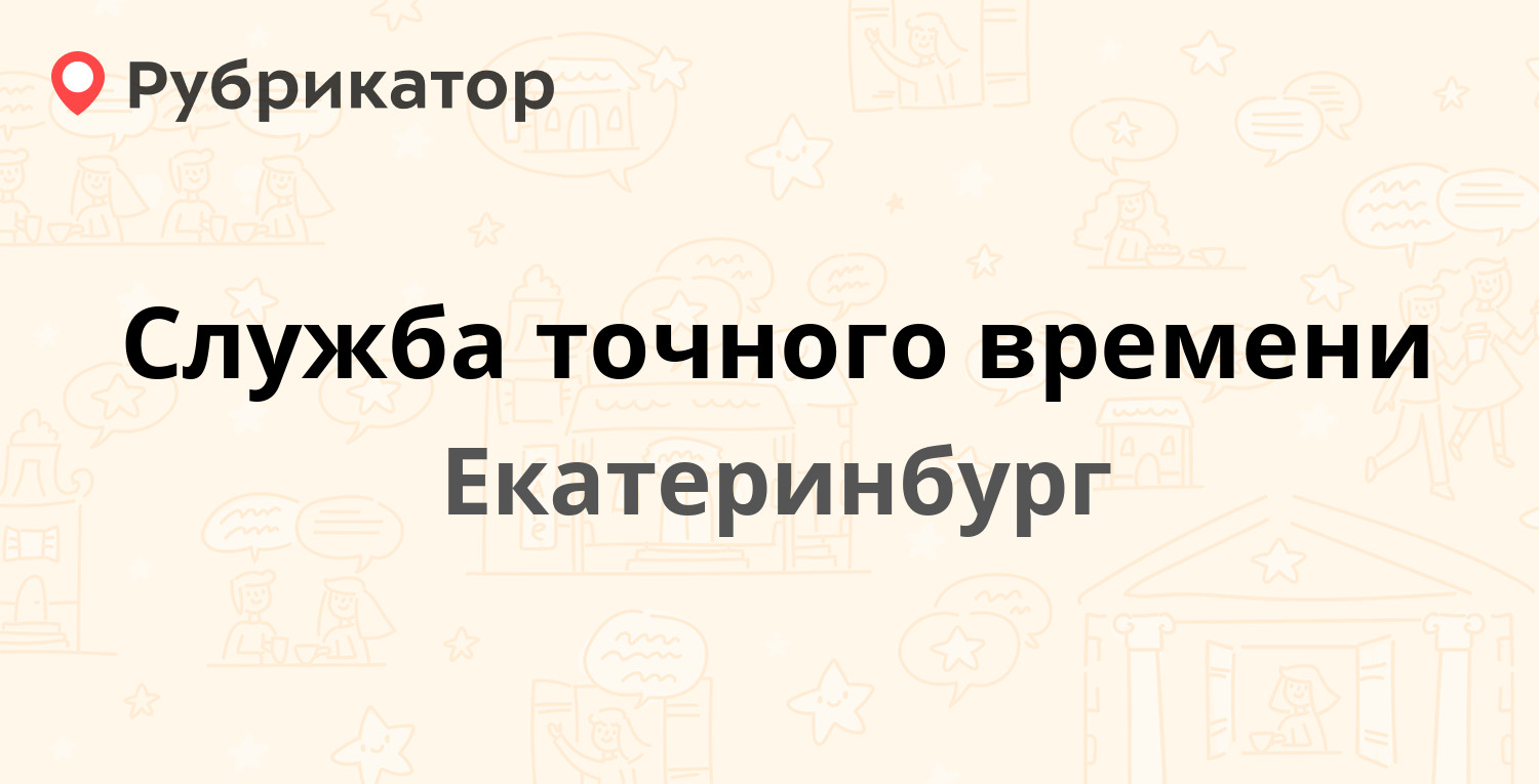 Служба точного времени — Екатеринбург (отзывы, телефон и режим работы) |  Рубрикатор