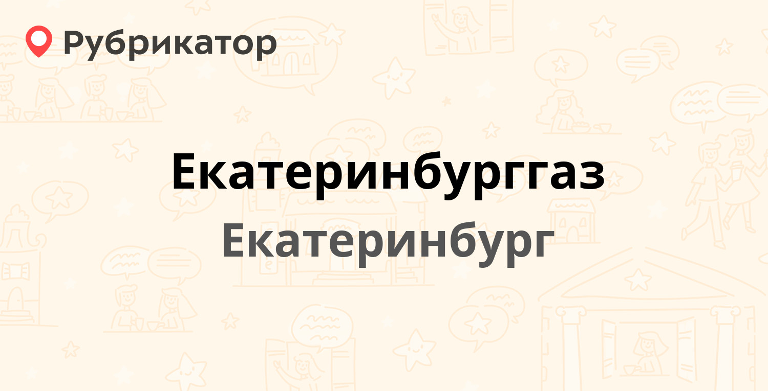 Екатеринбурггаз — Гурзуфская 30, Екатеринбург (16 отзывов, 1 фото, телефон  и режим работы) | Рубрикатор