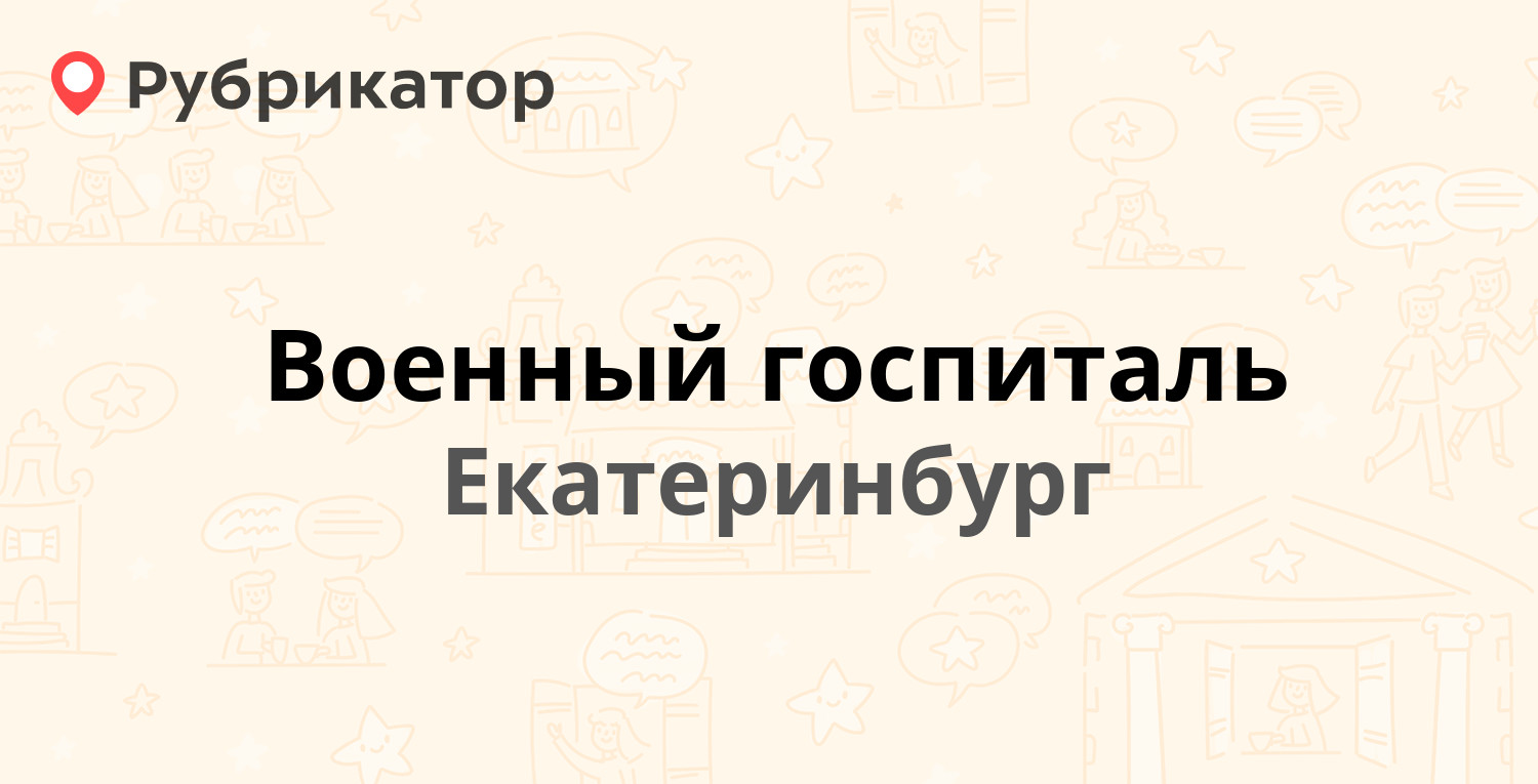 Военный госпиталь — Листопадная 12, Екатеринбург (отзывы, телефон и режим  работы) | Рубрикатор