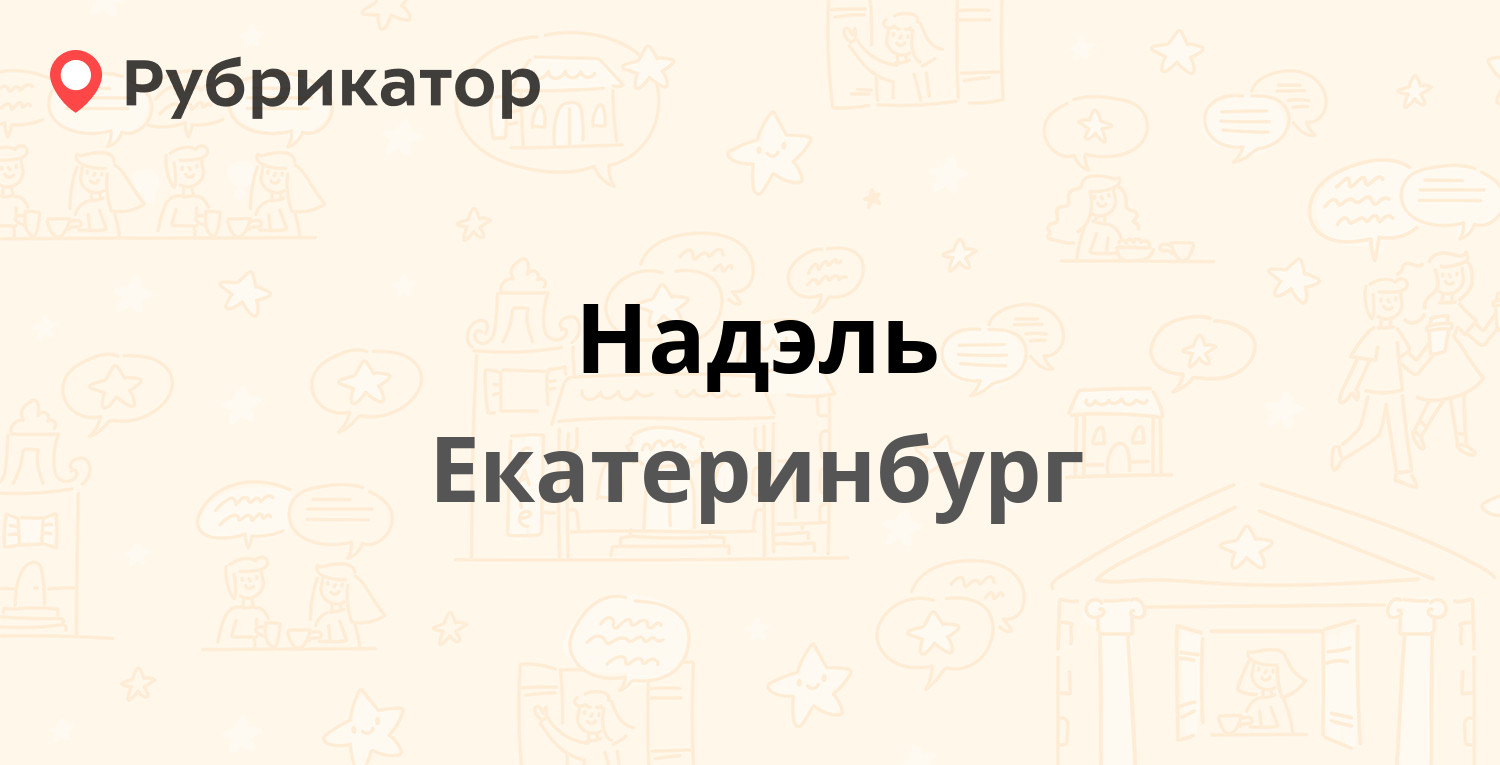 Надэль — Блюхера 71/1, Екатеринбург (1 отзыв, телефон и режим работы) |  Рубрикатор