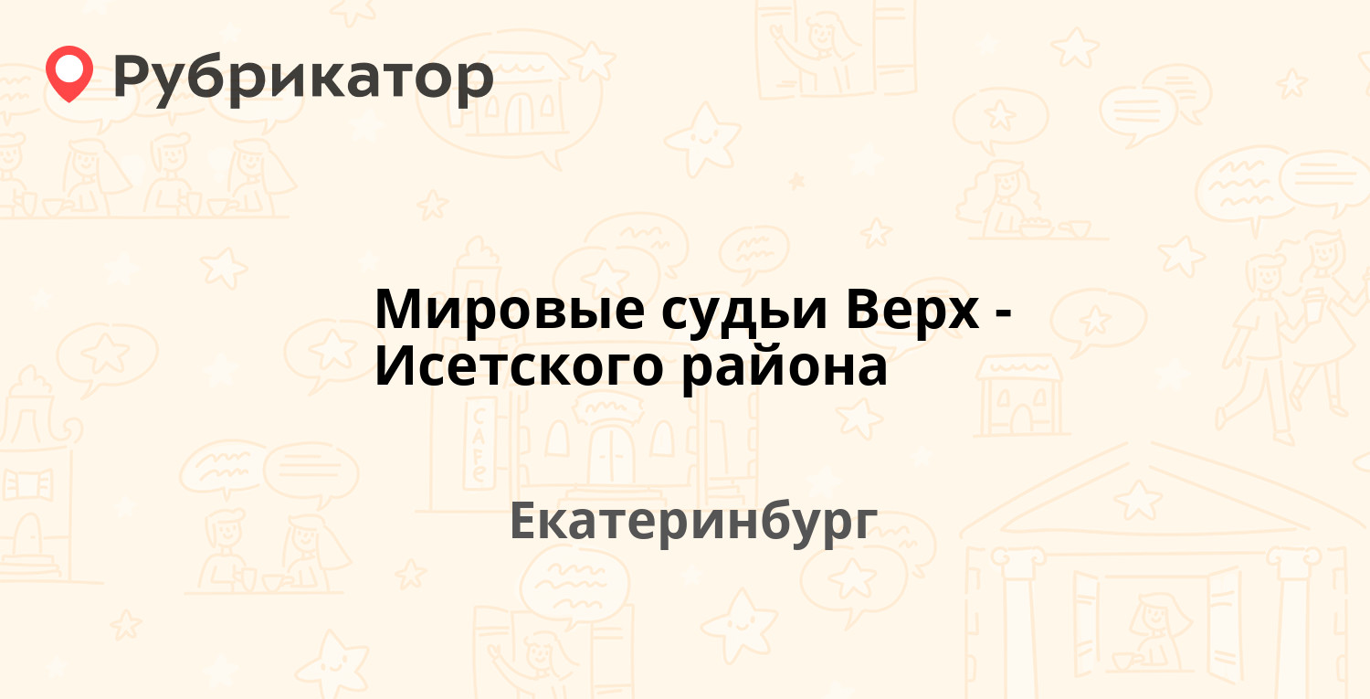 Мировые судьи Верх-Исетского района — Красноуральская 25а, Екатеринбург  (отзывы, телефон и режим работы) | Рубрикатор