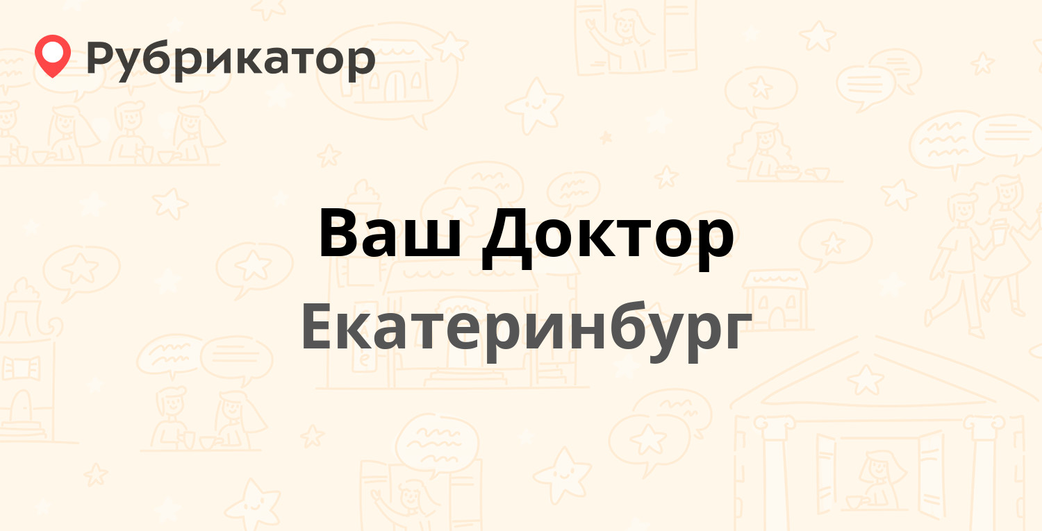 Ваш Доктор — Техническая 94, Екатеринбург (отзывы, телефон и режим работы)  | Рубрикатор