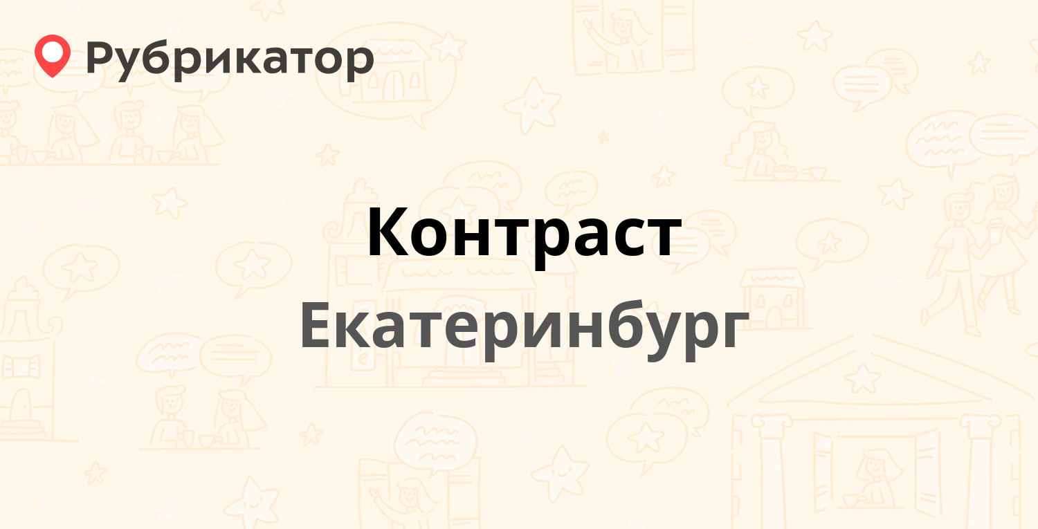 Контраст — Куйбышева 135, Екатеринбург (отзывы, телефон и режим работы) |  Рубрикатор