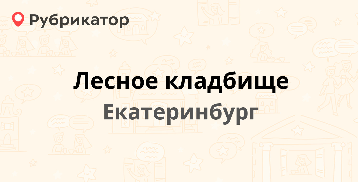 Лесное кладбище — Лесное кладбище 1, Екатеринбург (4 отзыва, 3 фото, телефон  и режим работы) | Рубрикатор