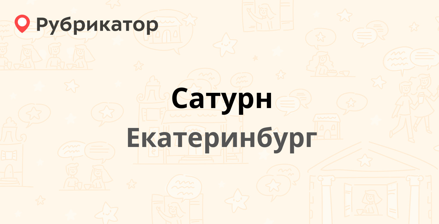 Сатурн — Вайнера 40, Екатеринбург (18 отзывов, 1 фото, контакты и режим  работы) | Рубрикатор