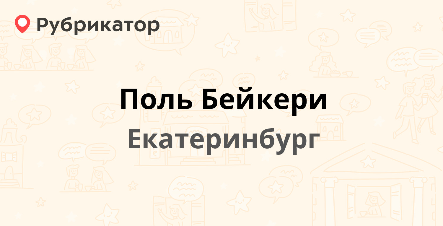 Поль бейкери екатеринбург карта любимого покупателя