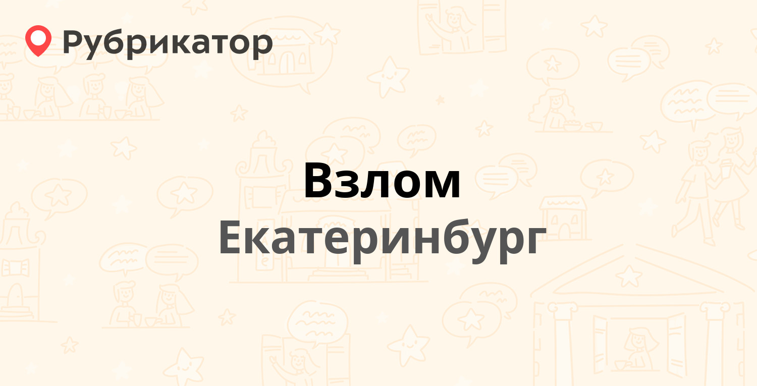 Екатеринбург телефоны адреса