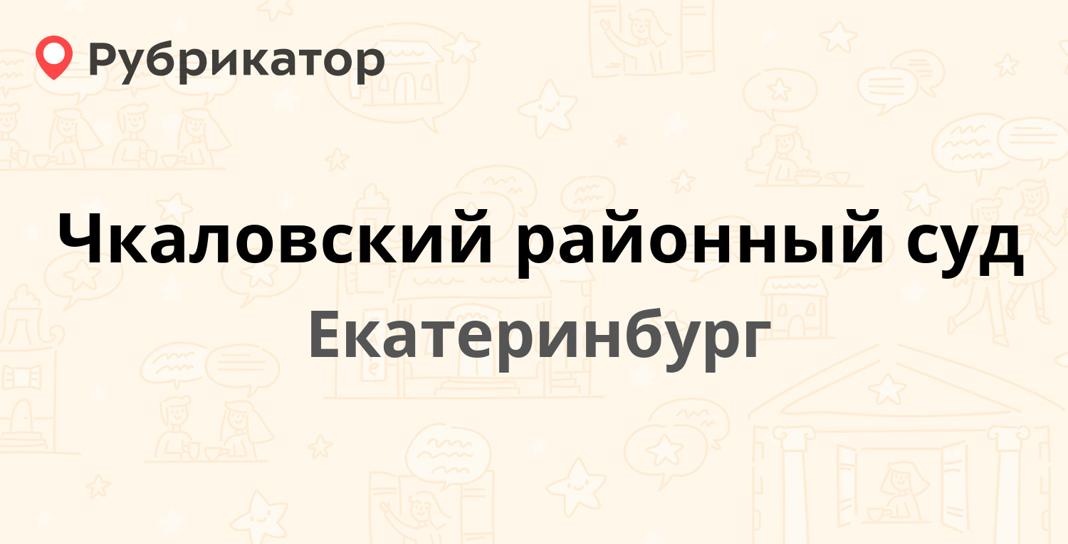 Чкаловский районный суд — Малышева 2ж, Екатеринбург (1 отзыв, телефон и  режим работы) | Рубрикатор