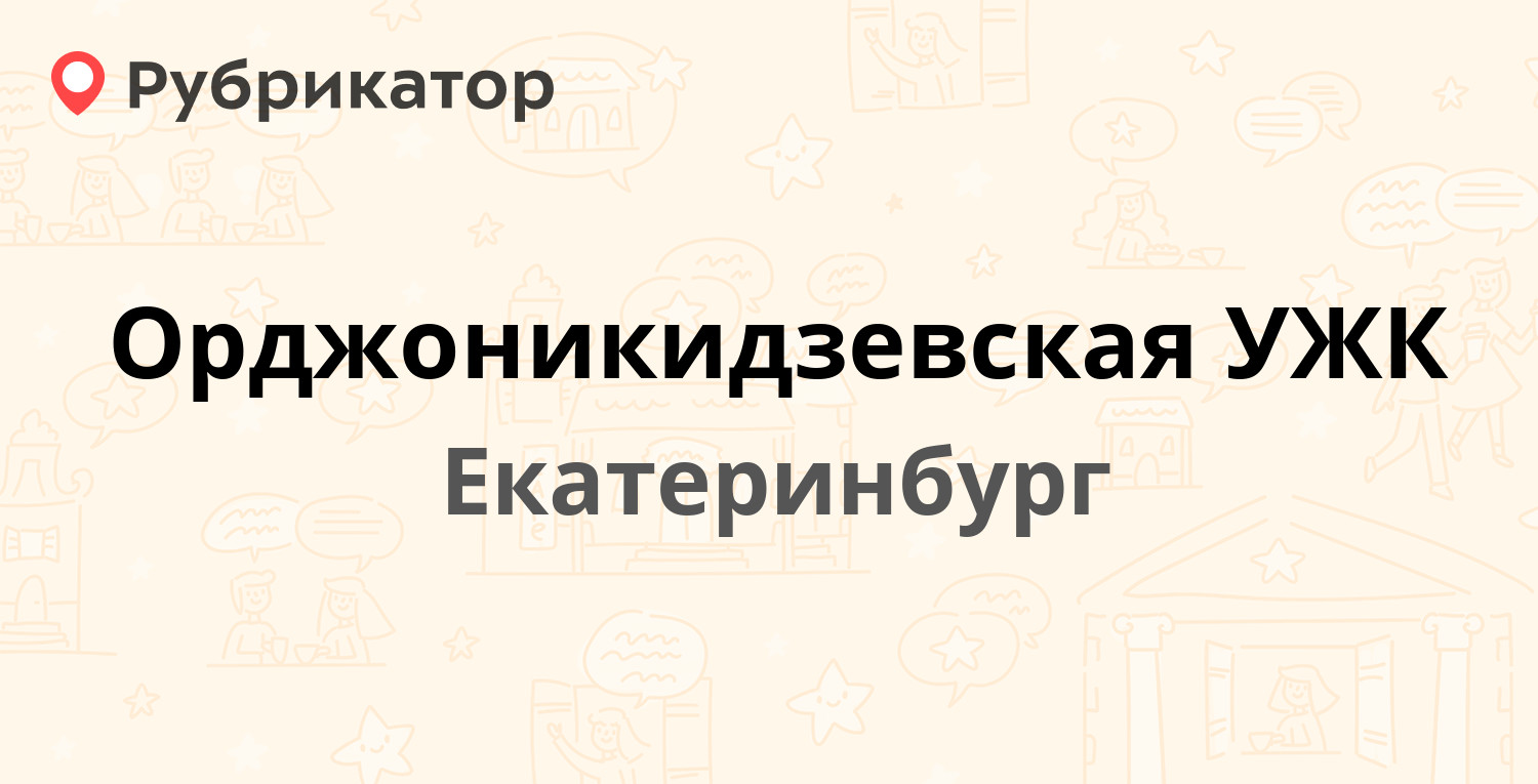 Орджоникидзевская УЖК — Авангардная 13, Екатеринбург (57 отзывов, 9 фото,  телефон и режим работы) | Рубрикатор