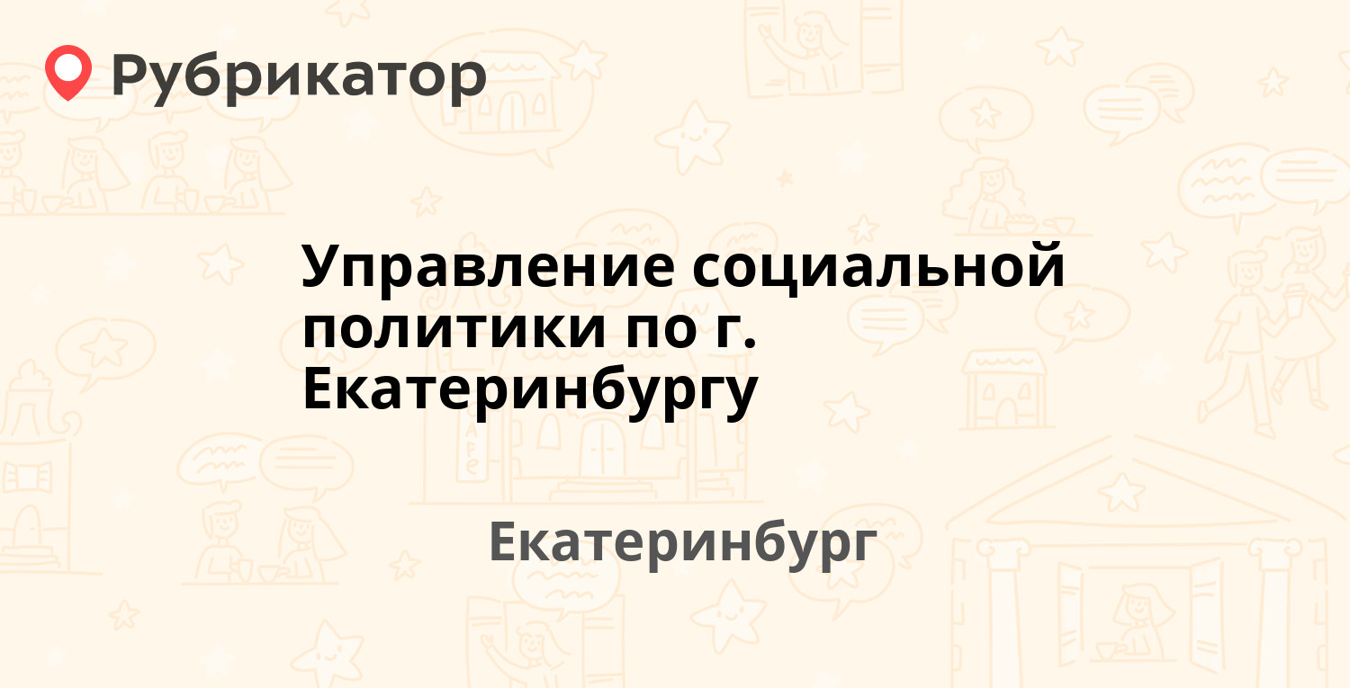 Управление социальной политики по г. Екатеринбургу — Седова проспект 52 /  Сортировочная 19, Екатеринбург (отзывы, телефон и режим работы) | Рубрикатор