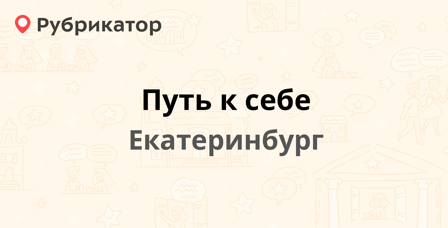 Путь к себе — Народной Воли 63, Екатеринбург (1 отзыв, телефон и режим  работы) | Рубрикатор