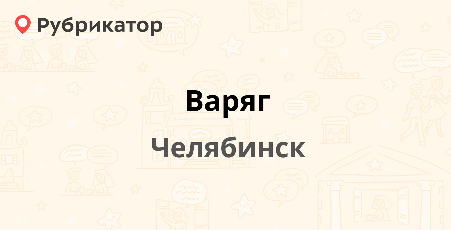 Варяг — Производственная 8а, Челябинск (101 отзыв, 10 фото, телефон и режим  работы) | Рубрикатор