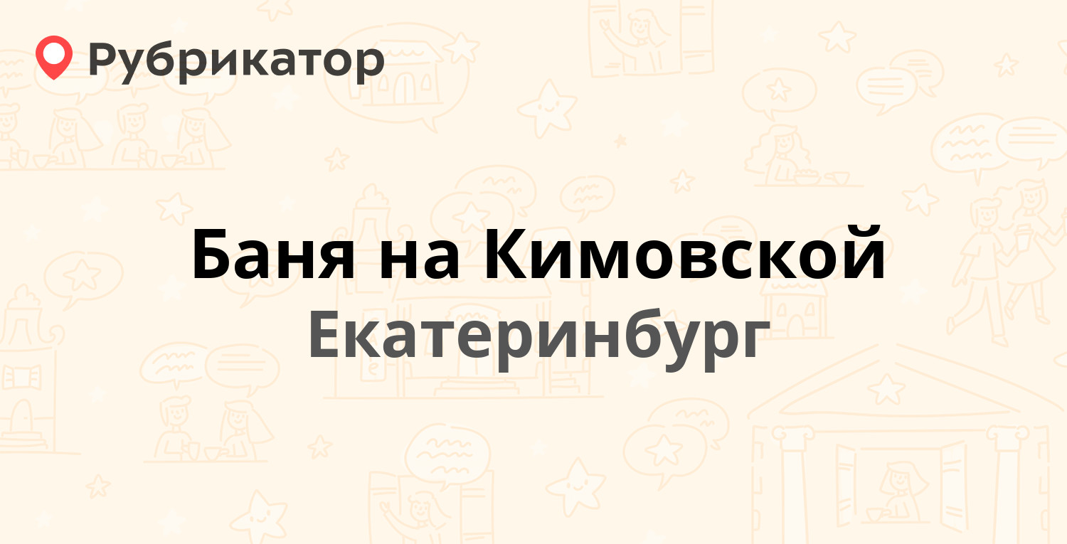 Баня на Кимовской — Кимовская 6а, Екатеринбург (17 отзывов, 3 фото, телефон  и режим работы) | Рубрикатор