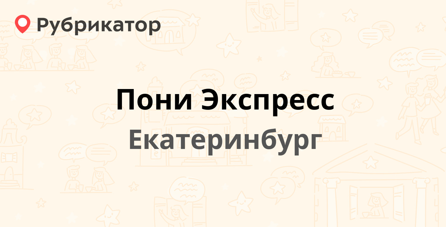 Пони Экспресс — Сибирский тракт 12/8, Екатеринбург (21 отзыв, 1 фото,  телефон и режим работы) | Рубрикатор