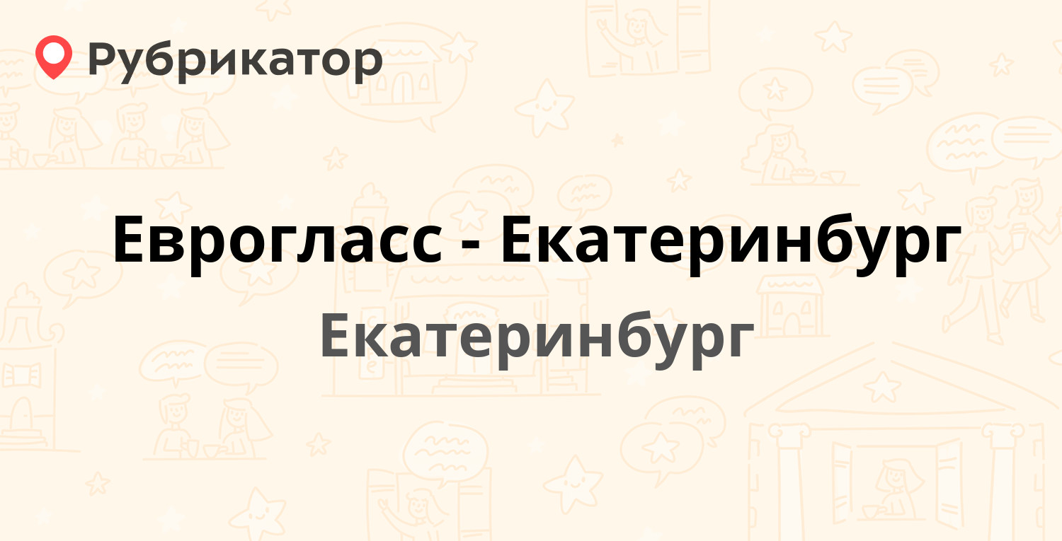 Еврогласс-Екатеринбург — Софьи Ковалевской 4, Екатеринбург (4 отзыва,  телефон и режим работы) | Рубрикатор