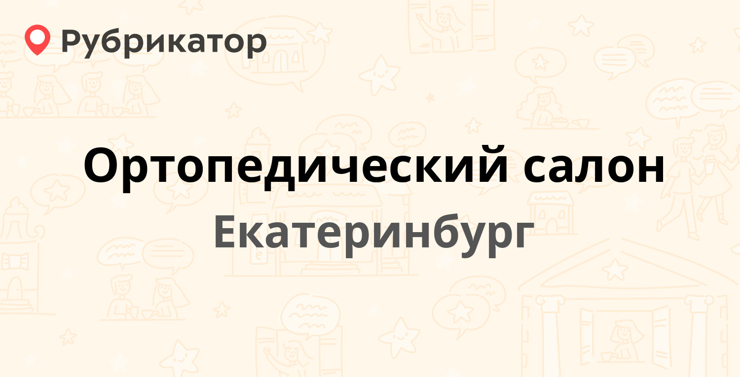 Ортопедический салон — Луначарского 42, Екатеринбург (10 отзывов, 1 фото,  телефон и режим работы) | Рубрикатор