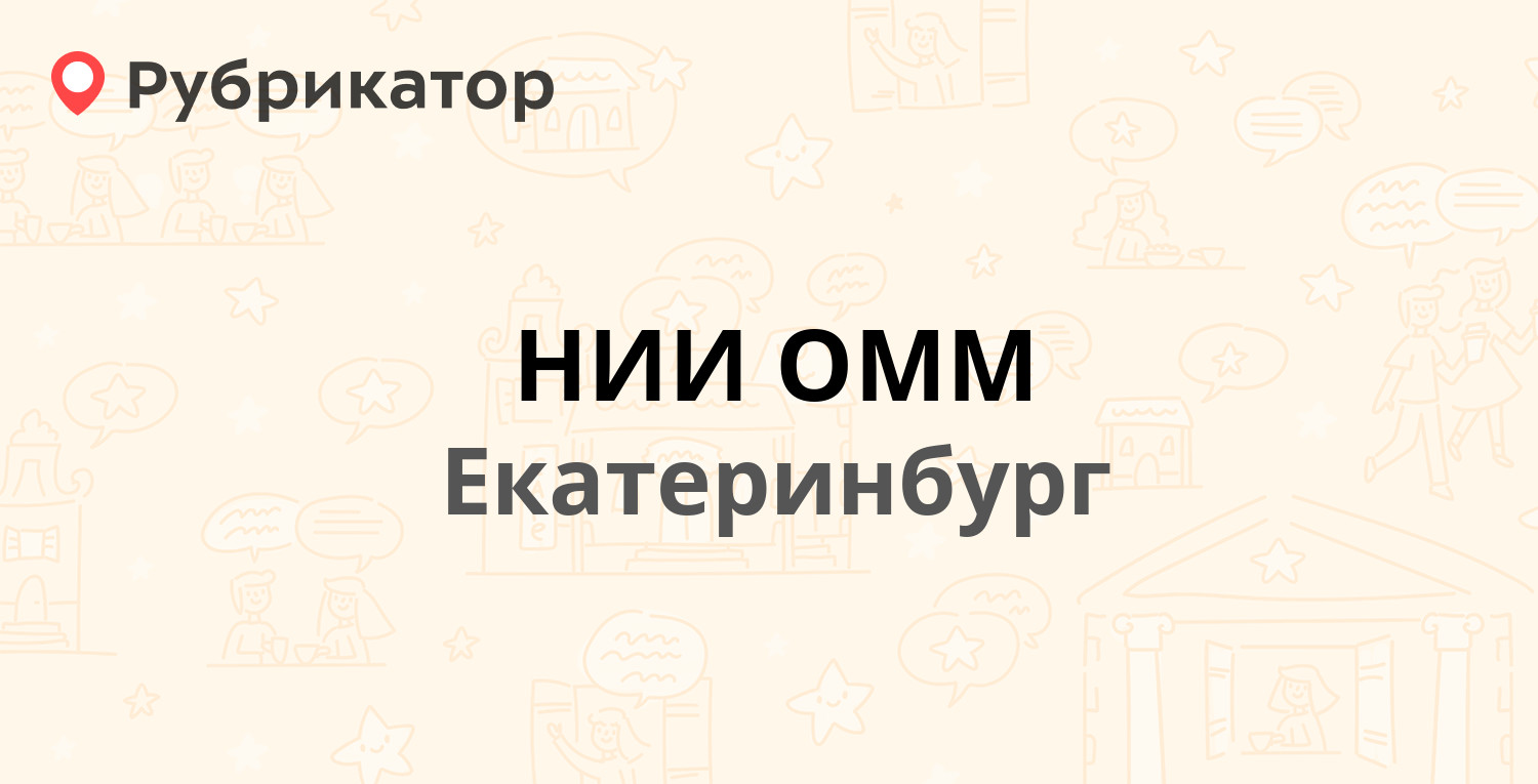 Нии омм екатеринбург фото