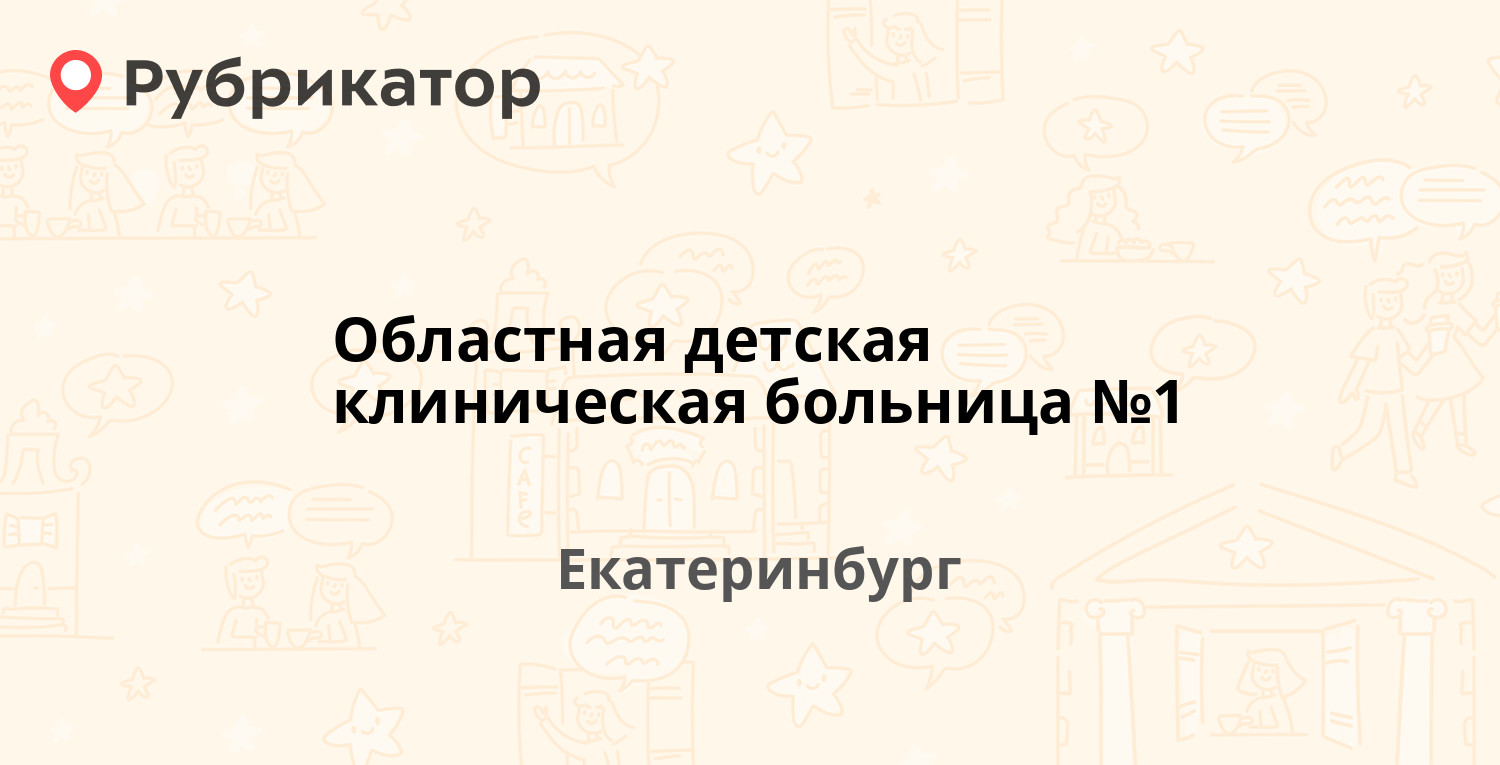 Областная детская клиническая больница №1 — Серафимы Дерябиной 32,  Екатеринбург (отзывы, телефон и режим работы) | Рубрикатор