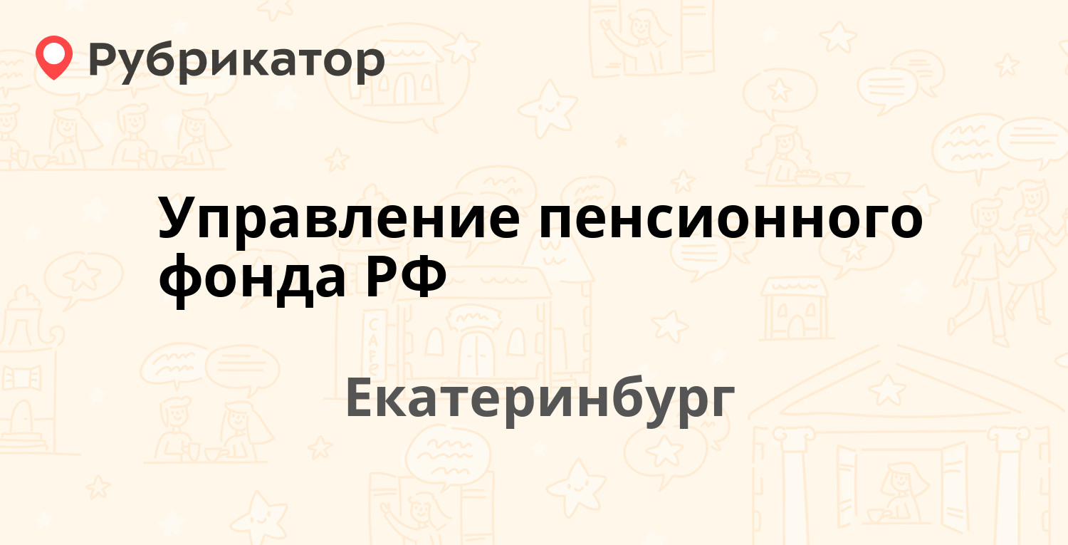 Управление пенсионного фонда РФ — Титова 1, Екатеринбург (3 отзыва, телефон  и режим работы) | Рубрикатор