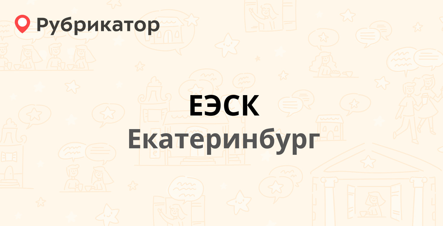 ЕЭСК — Бориса Ельцина 1, Екатеринбург (4 отзыва, телефон и режим работы) |  Рубрикатор