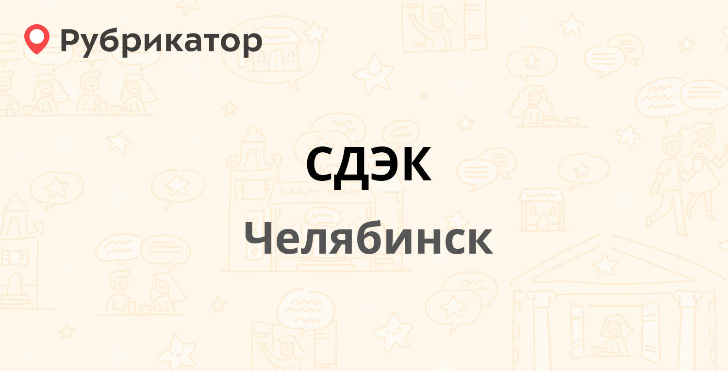 СДЭК — Ленина проспект 15, Челябинск (4 отзыва, телефон и режим работы) |  Рубрикатор