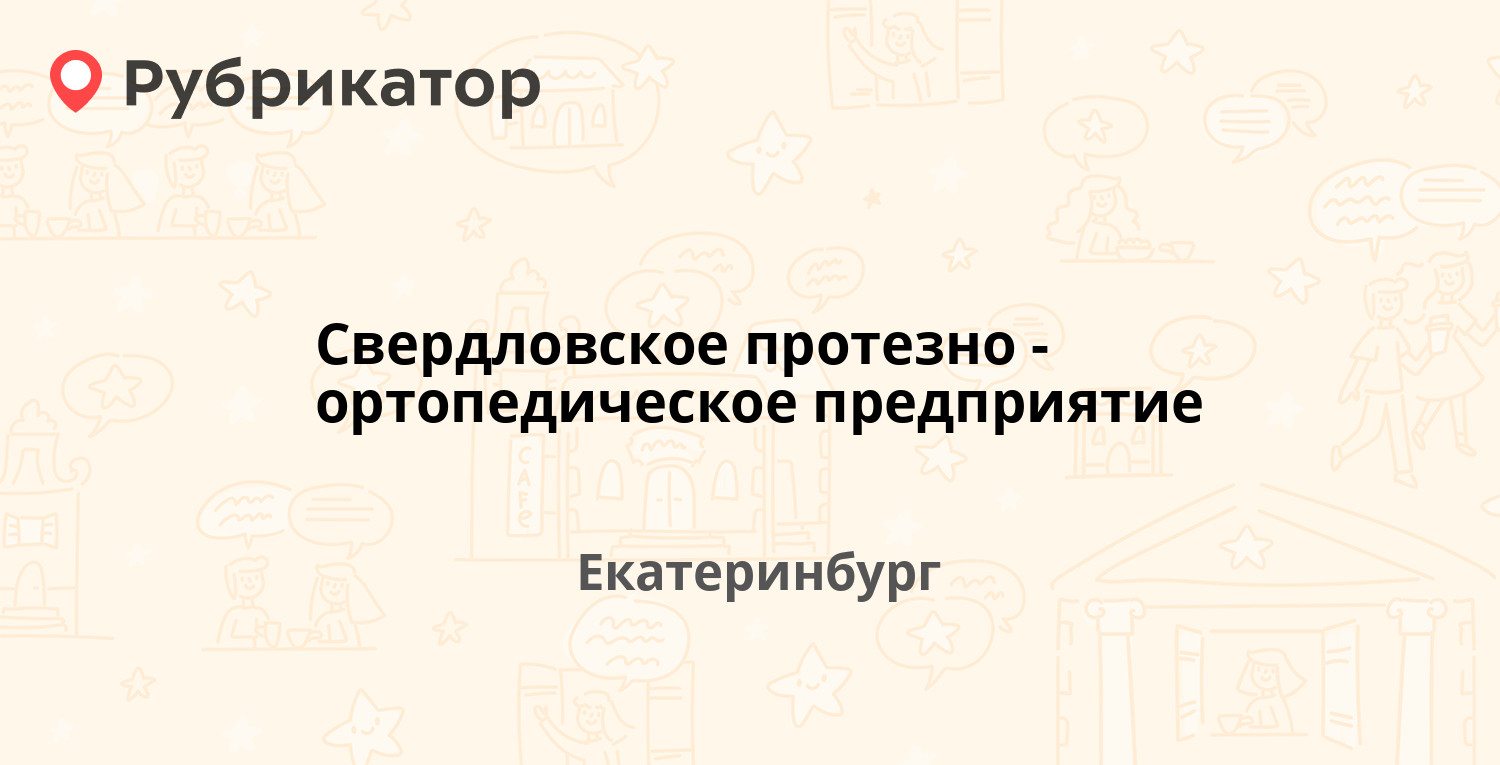 Свердловское протезно-ортопедическое предприятие — Луначарского 42,  Екатеринбург (отзывы, телефон и режим работы) | Рубрикатор