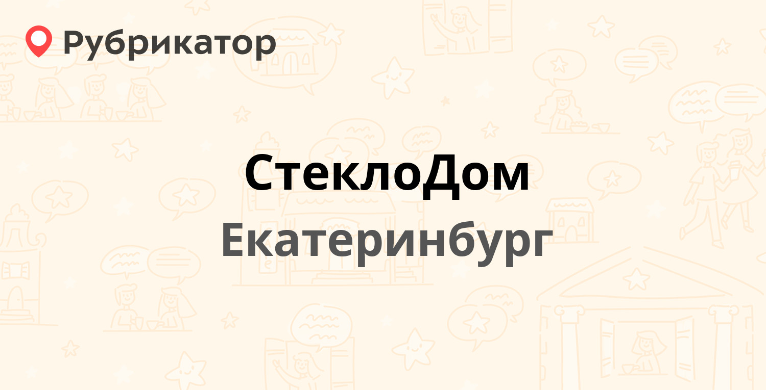 СтеклоДом — Сыромолотова 17, Екатеринбург (отзывы, телефон и режим работы)  | Рубрикатор