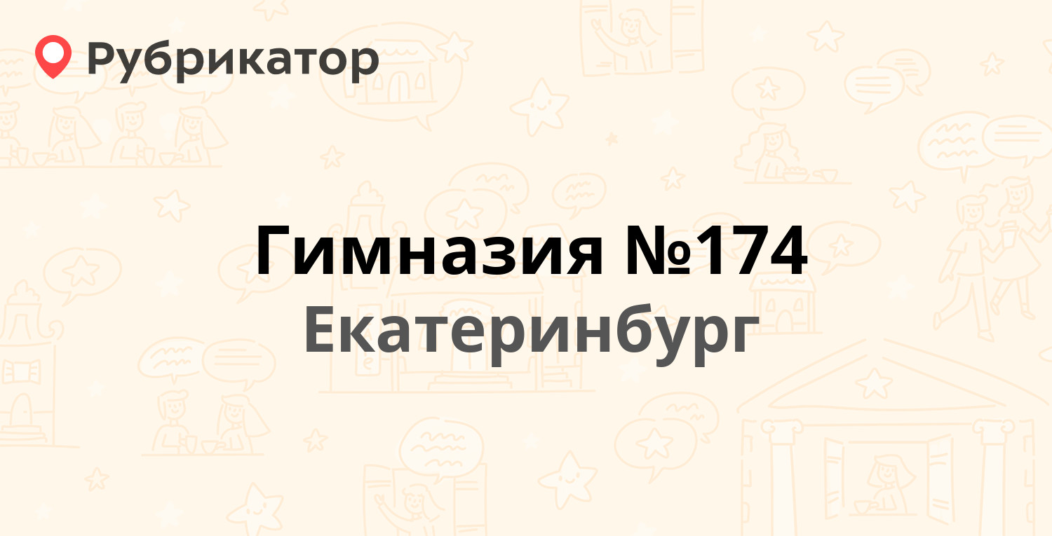 Гимназия №174 — Седова проспект 21, Екатеринбург (отзывы, телефон и режим  работы) | Рубрикатор