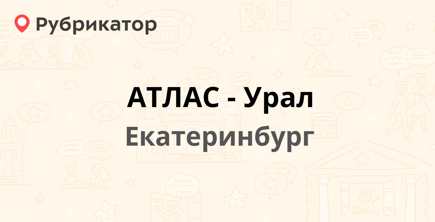 Номер телефона урала