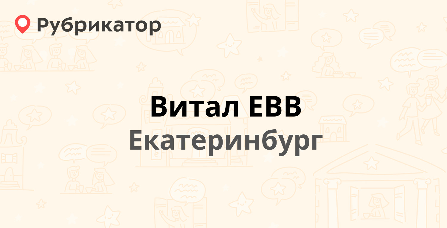 Витал ЕВВ — Сурикова 37, Екатеринбург (отзывы, телефон и режим работы) |  Рубрикатор