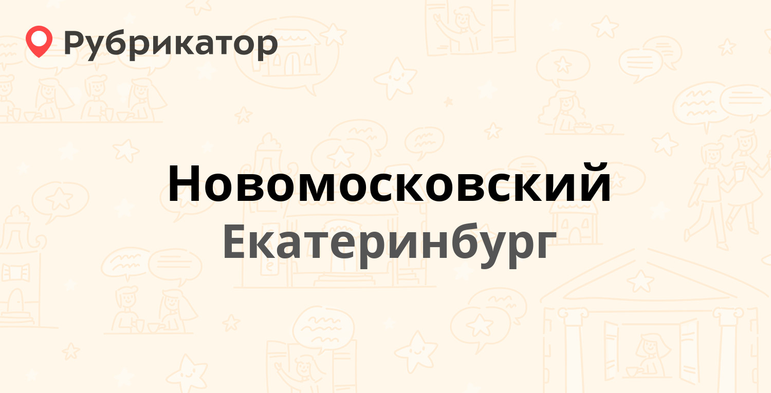 Новомосковский — Металлургов 70, Екатеринбург (6 отзывов, телефон и режим  работы) | Рубрикатор