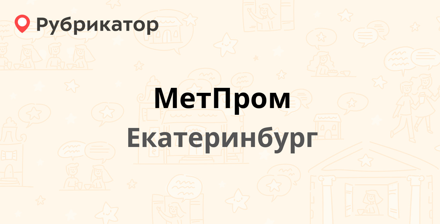 Метпром урал екатеринбург