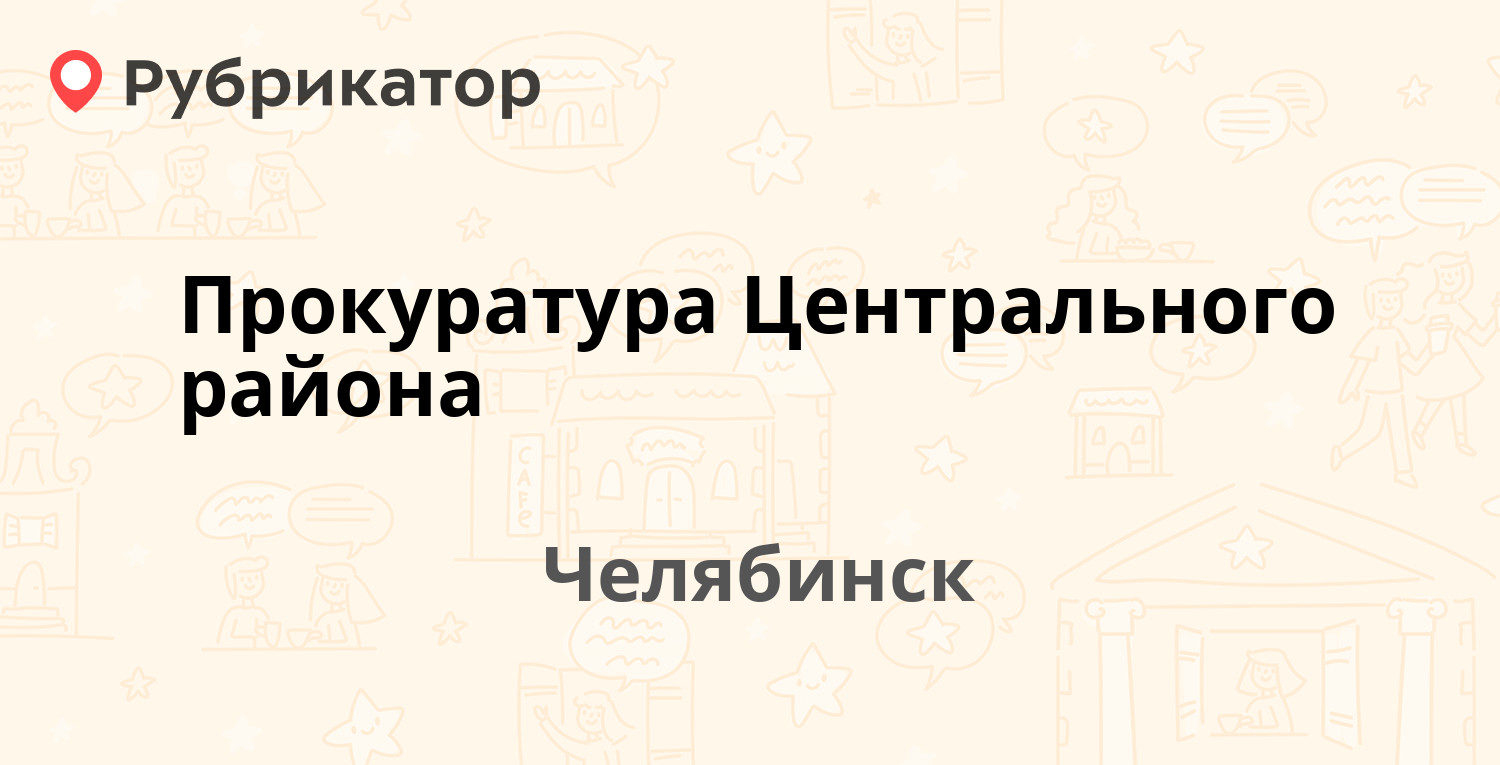 Прокуратура Центрального района — Воровского 2 / Ленина проспект 55,  Челябинск (1 отзыв, телефон и режим работы) | Рубрикатор