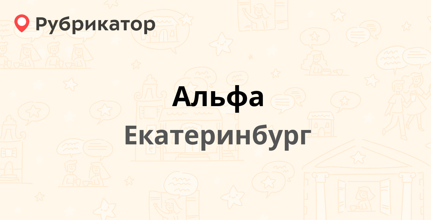 Найти телефон альфа