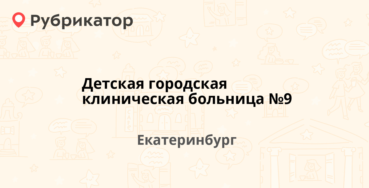 Детская городская клиническая больница №9 — Решетская 51/1, Екатеринбург  (отзывы, телефон и режим работы) | Рубрикатор