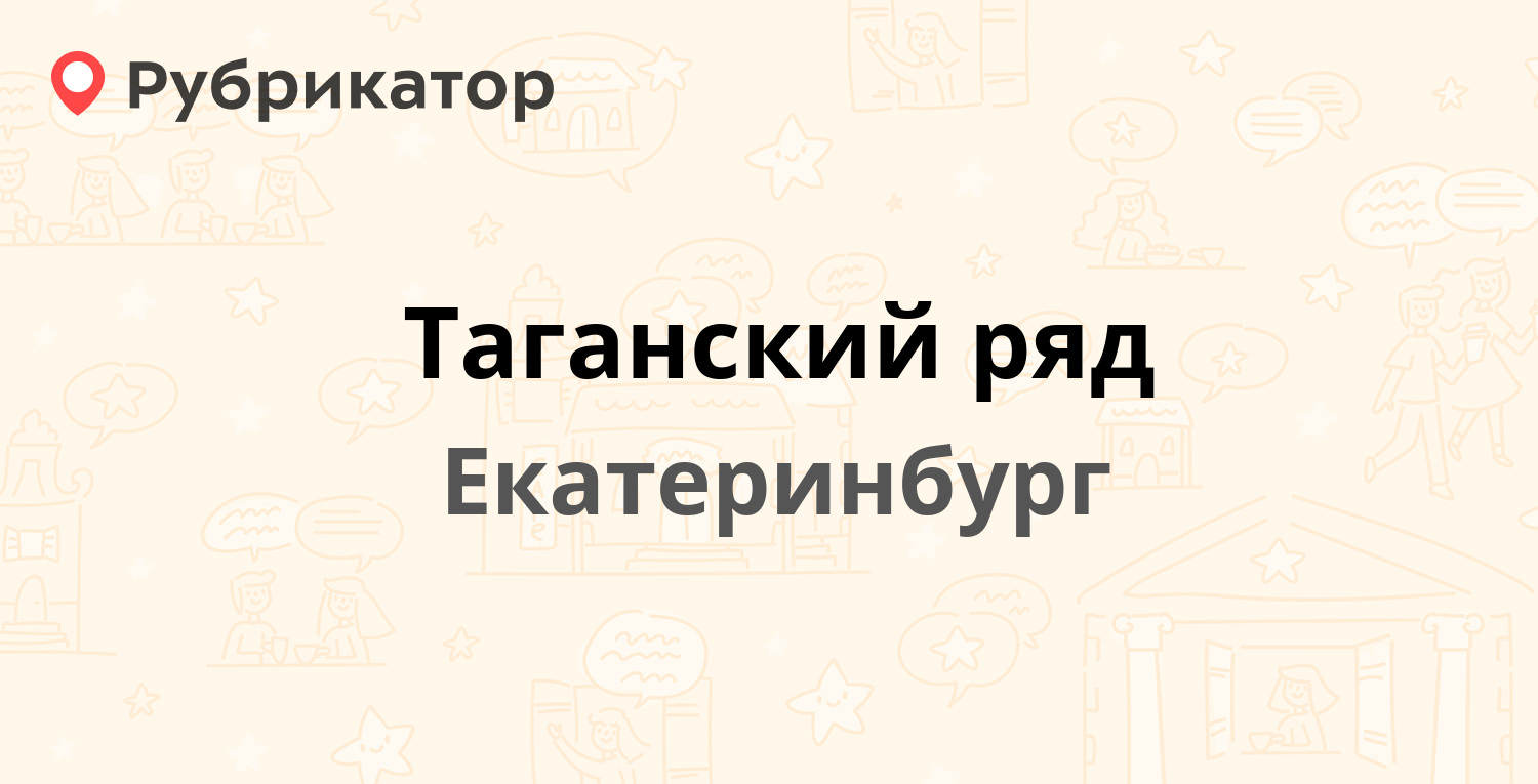 Таганский ряд — Миномётчиков 1, Екатеринбург (15 отзывов, 1 фото, телефон и  режим работы) | Рубрикатор