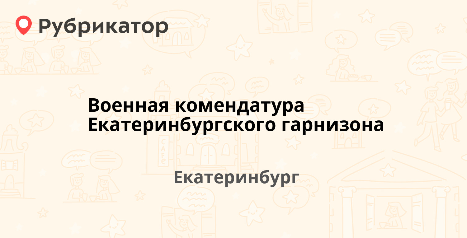 Военная комендатура Екатеринбургского гарнизона — Луначарского 215,  Екатеринбург (отзывы, телефон и режим работы) | Рубрикатор