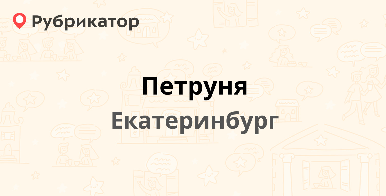 Петруня — Степана Разина 128, Екатеринбург (25 отзывов, 2 фото, телефон и  режим работы) | Рубрикатор