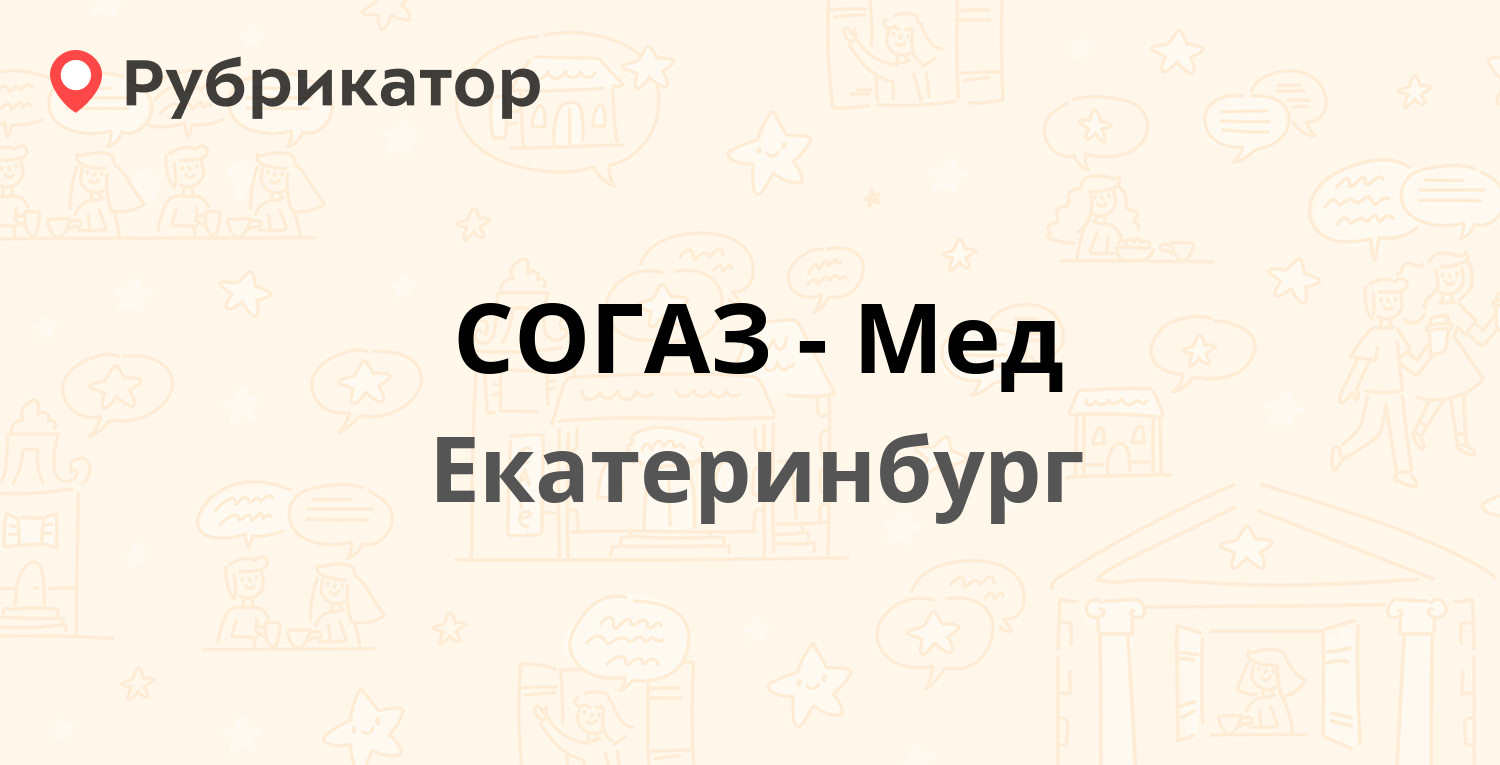 СОГАЗ-Мед — Куйбышева 95, Екатеринбург (отзывы, телефон и режим работы) |  Рубрикатор