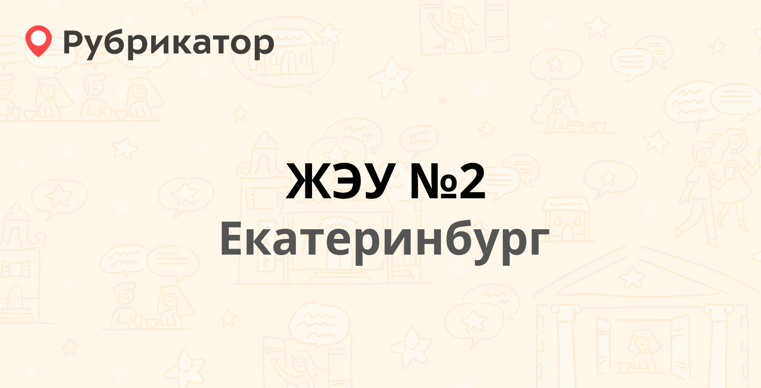 ЖЭУ №2 — Инженерная 28, Екатеринбург (отзывы, телефон и режим работы) |  Рубрикатор